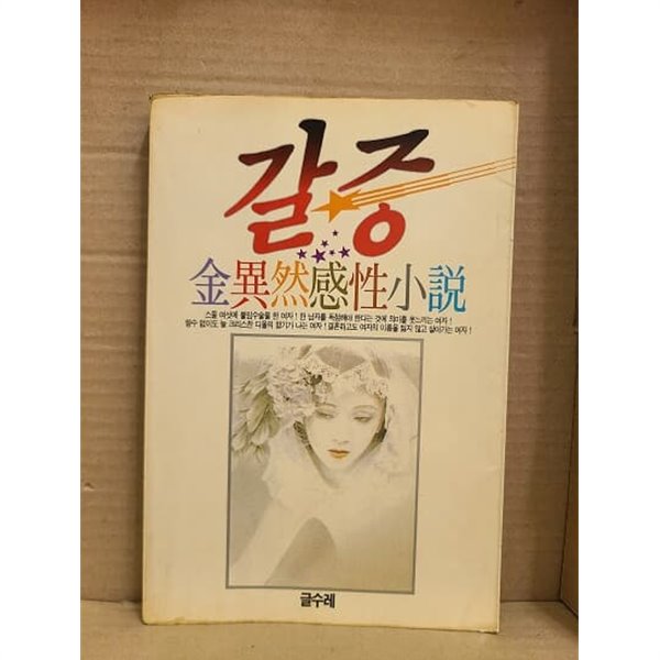 갈증 : 김이연 감성소설 / 1988년 초판발행