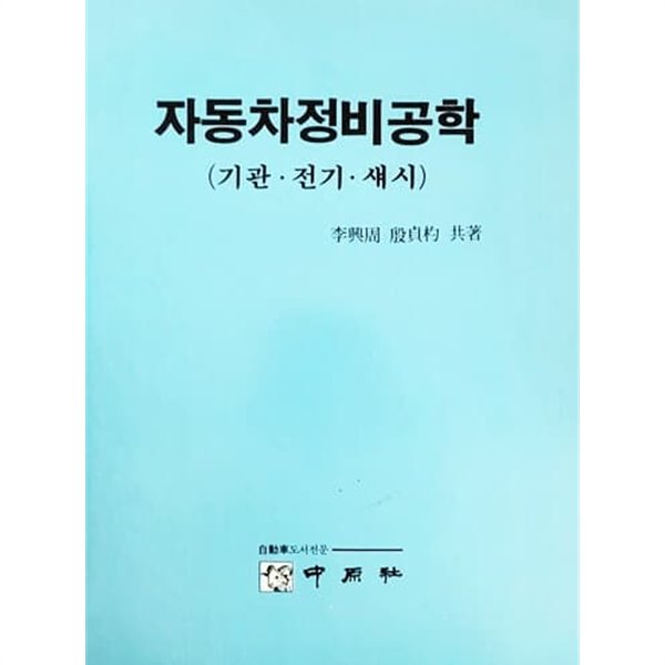 자동차정비공학 : 기관.전기.섀시