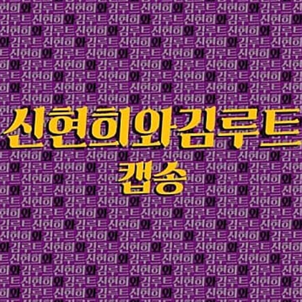 신현희와김루트 - 캡송