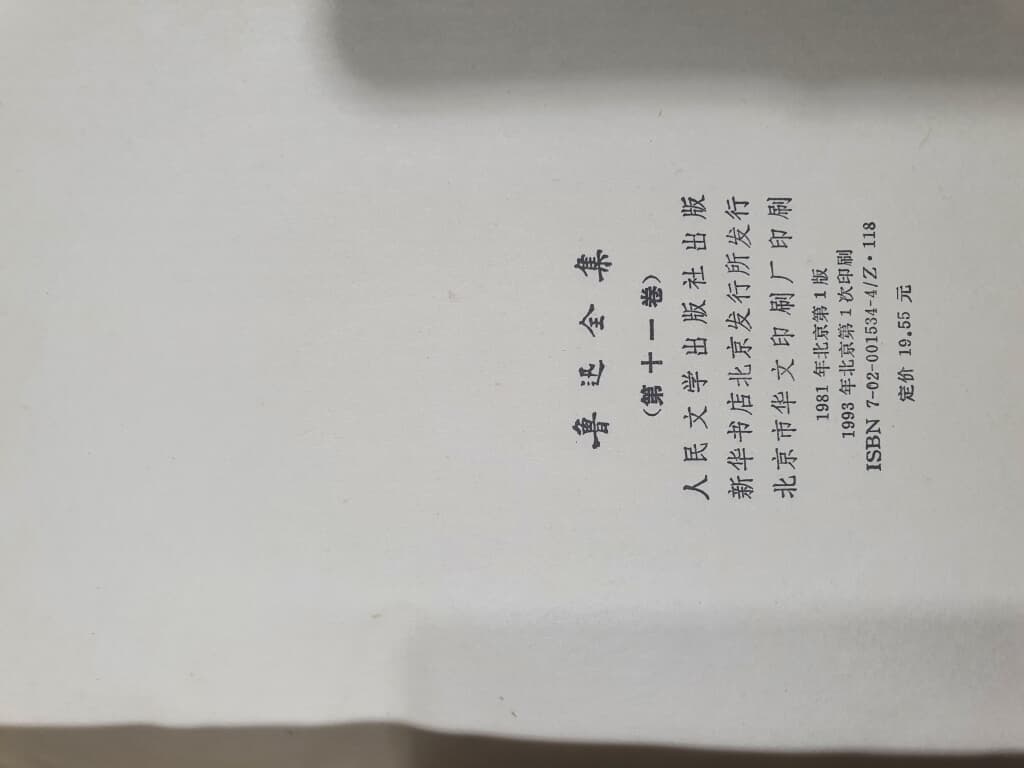 魯迅全集 노신전집