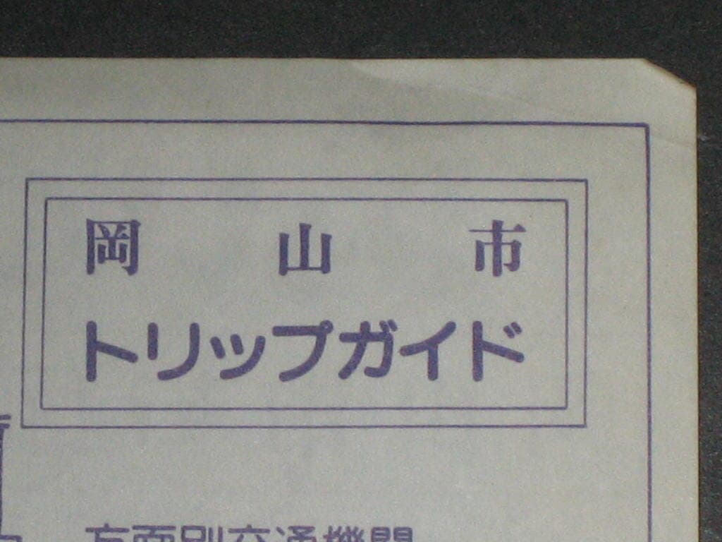 Okayama, 岡山市 (강산시) 관광안내지도 카탈로그 팸플릿 리플릿