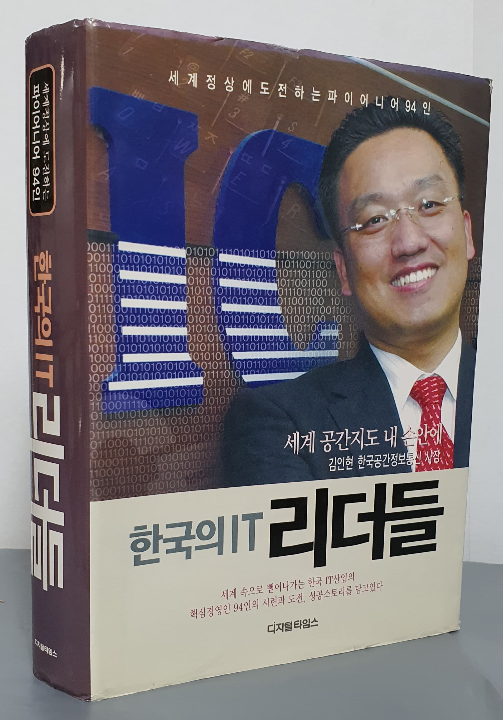한국의 IT 리더들 - 세계정상에 도전하는 파이어니어 94인