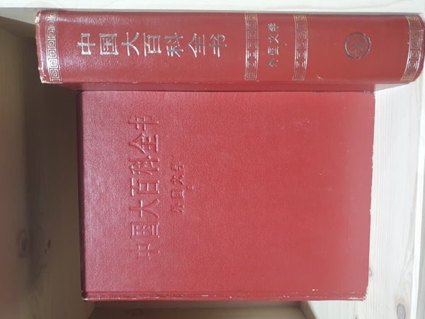 中?大百科全? : 外?文? (1, 2) 중국대백과전서 : 외국문학 -전2권