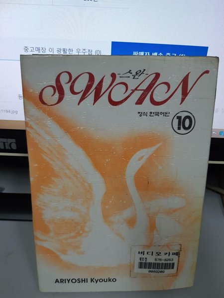스완 Swan 10