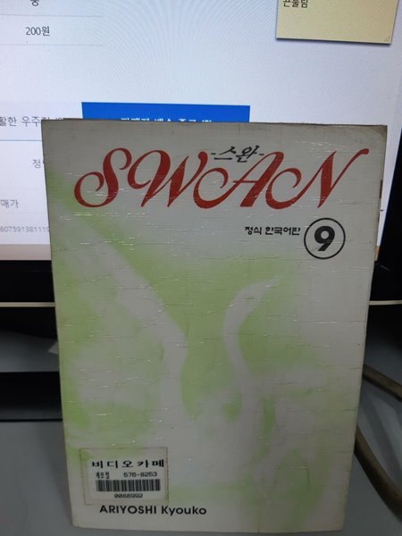 스완 Swan 9