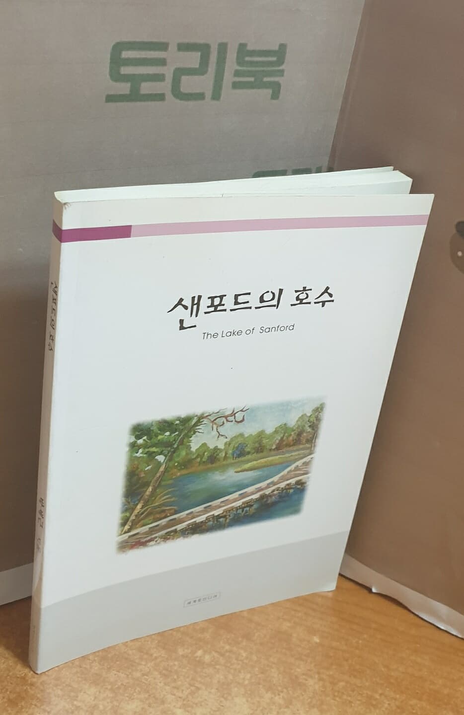 샌포드의 호수 (정년기념 수필집)