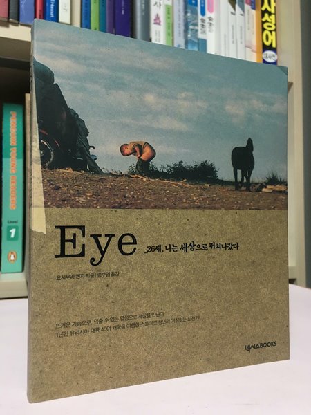 Eye 26세, 나는 세상으로 뛰쳐나갔다  --  상태 : 최상급