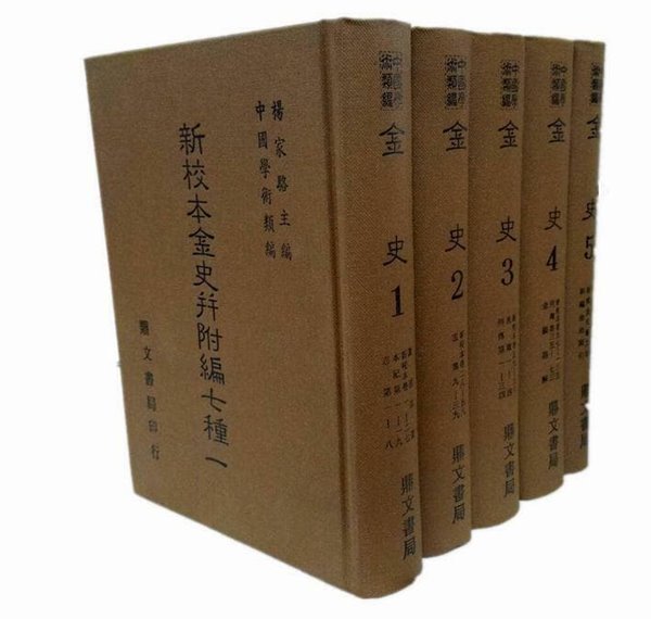 新校本金史幷附七種