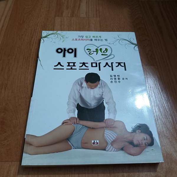 아이 러브 스포츠 마사지