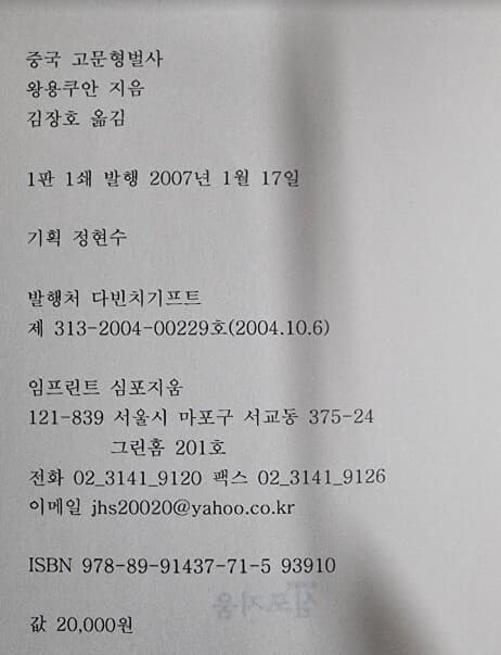 중국 고문형벌사 / 왕용쿠안 지음, 김장호 옮김 / 심포지움 [상급 - 초판본] - 실사진과 설명확인요망 