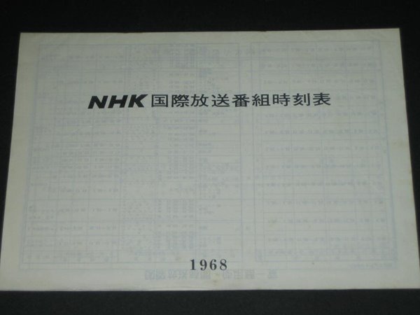 NHK?際放送番組時刻表 NHK こくさいほうそうばんぐみじこくひょう  NHK국제방송프로그램시간표 시각표 편성표 카탈로그 팸플릿 리플릿