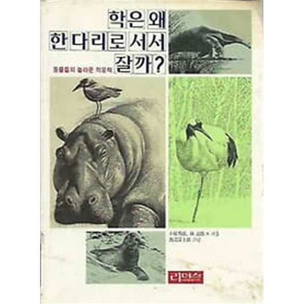 학은 왜 한 다리로 서서 잘까?