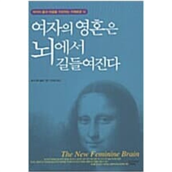 여자의 영혼은 뇌에서 길들여진다 - 여자의 몸과 마음을 치유하는 지혜로운 뇌 