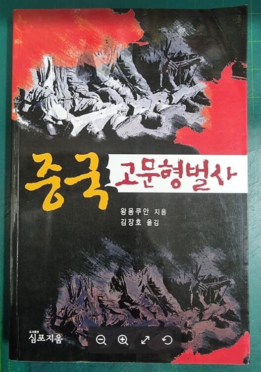 중국 고문형벌사 / 왕용쿠안 지음, 김장호 옮김 / 심포지움 [상급 - 초판본] - 실사진과 설명확인요망 