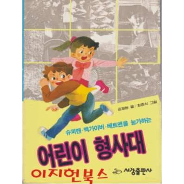 어린이 형사대 : 슈퍼맨 맥가이버 베트맨을 능가하는