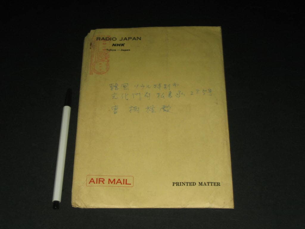 NHK Nippon Hoso Kyokai  Via Air Mail 봉합엽서 東京中央郵便局??  NHK?際局編成部  技術モニタ?係 도쿄중앙우체국구내  NHK국제국편성부  기술모니터담당 