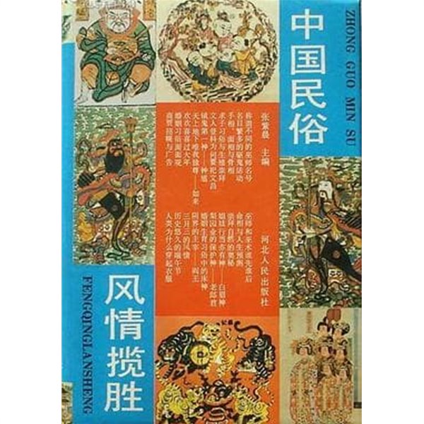 中國民俗風情攬勝 (중문간체, 1995 초판) 중둗민속풍정람승
