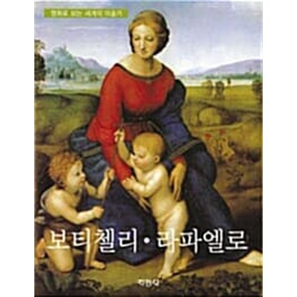 보티첼리.라파엘로