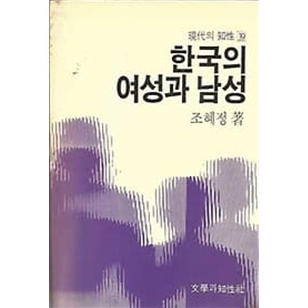 현대의 지성 39 한국의 여성과 남성