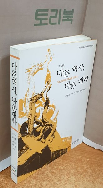 다른역사 다른대학