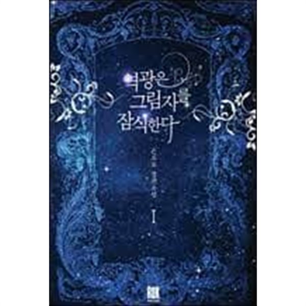 역광은 그림자를 잠식한다 1-2 -은소로 -로맨스소설-1