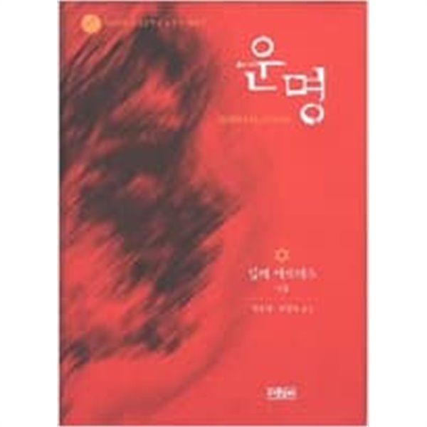 운명 / 노벨문학수상작 /  임레 케르테스 (지은이), 박종대, 모명숙 (옮긴이) | 다른우리 | 2002년 12월