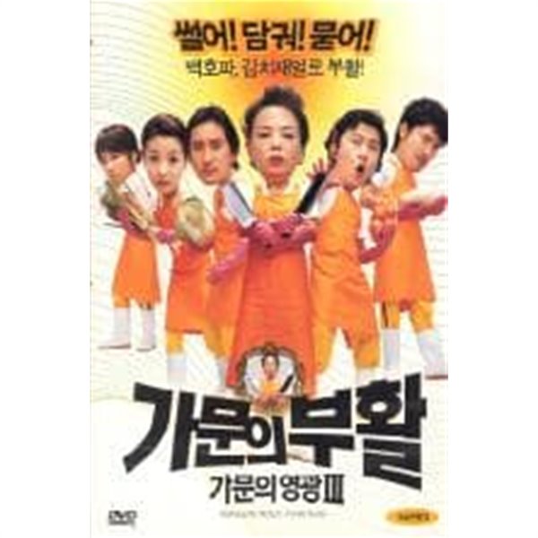 가문의 부활:가문의 영광3[1disc]