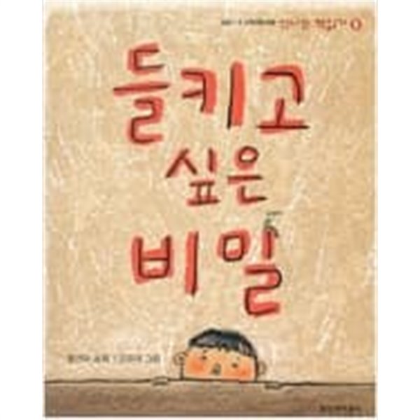 들키고 싶은 비밀 ㅣ 신나는 책읽기 5  choice 황선미 (지은이), 김유대 (그림) | 창비 | 2001년 12월
