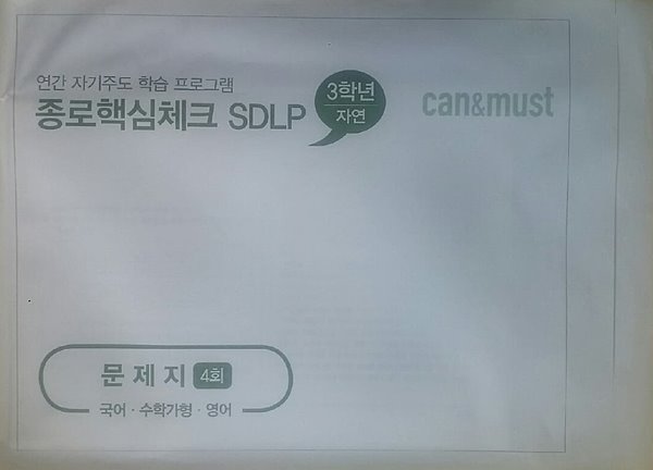 종로핵심체크 SDLP 4회 고3/N수 자연계