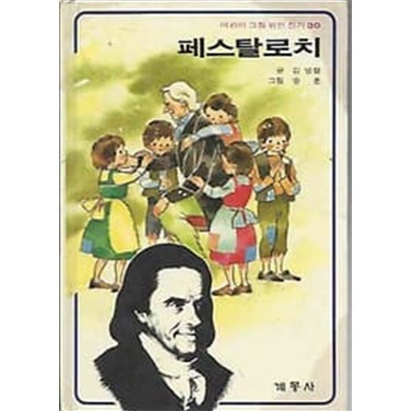 1988년 중판 어린이 그림 위인전기 30 페스탈로치