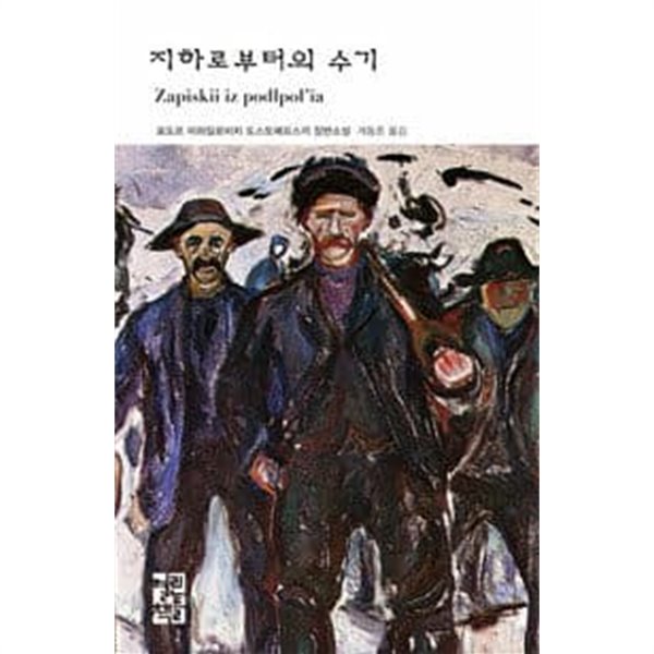 (상급) 지하로부터의 수기 (하드커버)