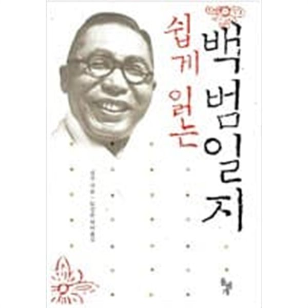 쉽게 읽는 백범일지  김구 (지은이), 도진순 (엮은이) | 돌베개 | 2005년 11월