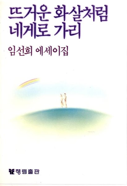 뜨거운 화살처럼 네게로 가리 임선희 에세이집(1985년 초판본)