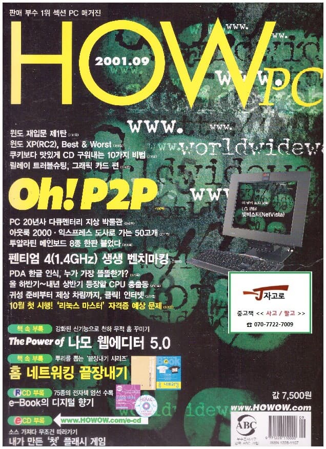 HOW PC (2001.09월호) - 나모 5·P2P·홈 네트워킹 [책 속 부록 2가지는 있으나 CD는 없음]
