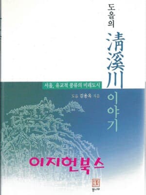 도올의 청계천 이야기 (양장)