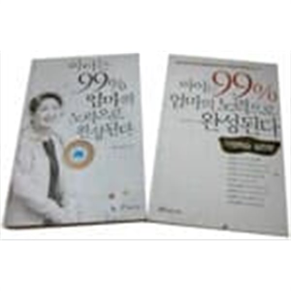 아이는 99% 엄마의 노력으로 완성된다 1,2권 세트 (총2권) / 장병혜  중앙 M&B / 랜덤하우스 | 2003년 10월