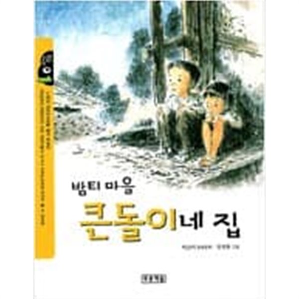 밤티 마을 큰돌이네 집 ㅣ 작은도서관 1  이금이 (지은이), 양상용 (그림) | 푸른책들 | 2004년 1월
