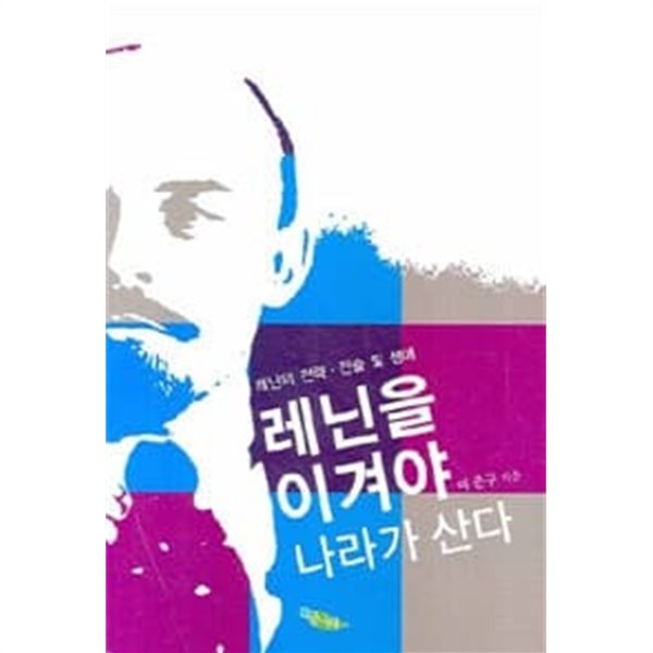 레닌을 이겨야 나라가 산다