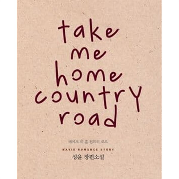 TAKE ME HOME COUNTRY ROAD 테이크 미 홈 컨트리 로드 