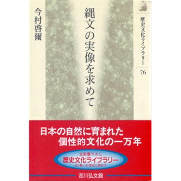 繩文の實像を求めて ( 죠몽의 실상을 찾아서 ) 일본 원시시대＜歷史文化ライブラリ-＞- 새책