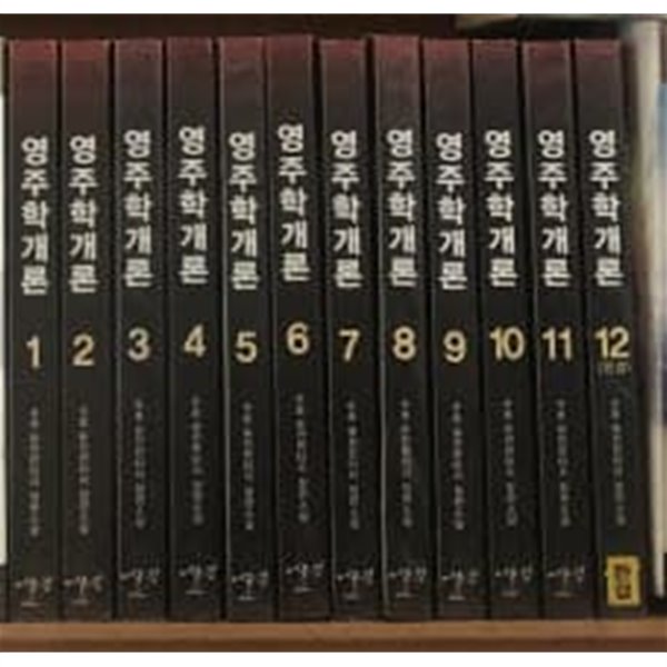 영주학개론 1-12 완결 // 수호 판타지소설