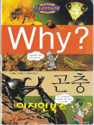 Why? 곤충