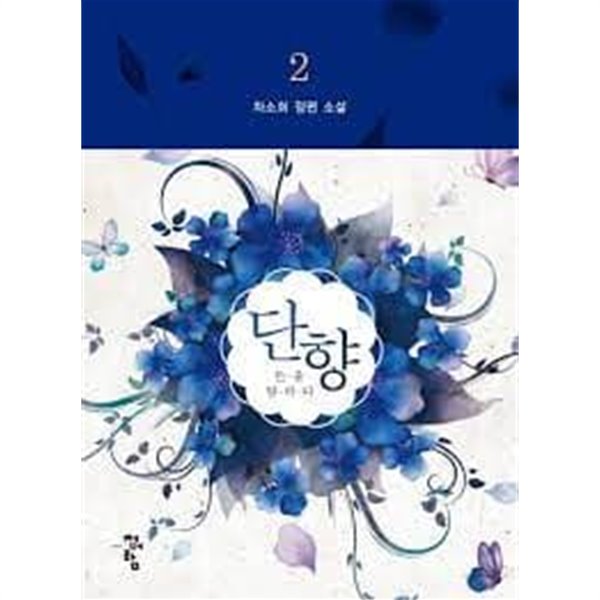 단향.1- 2-차소희-로맨스소설-로(71)