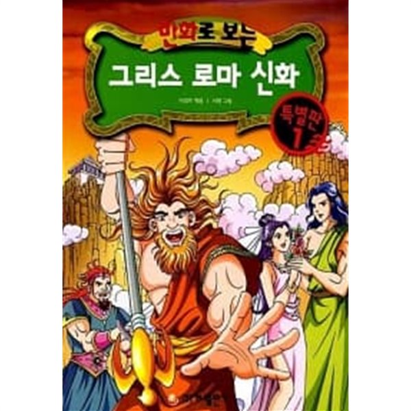 만화로 보는 그리스 로마 신화 특별판 1