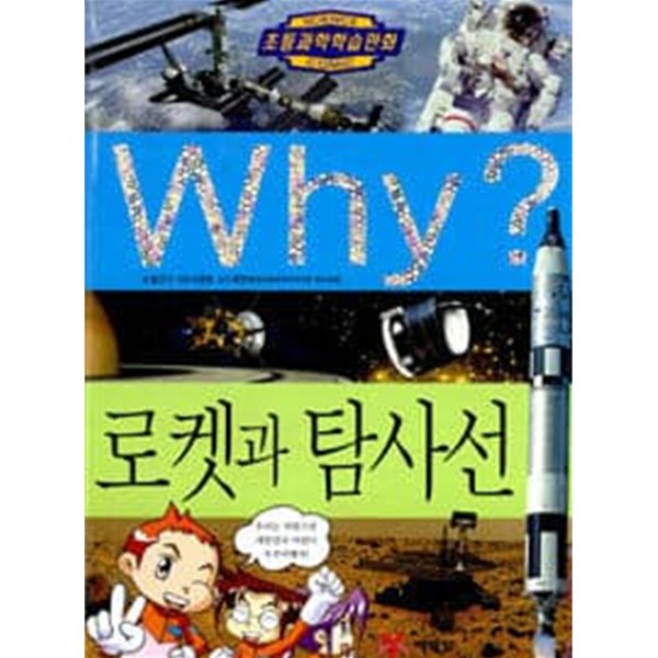 Why? 로켓과 탐사선