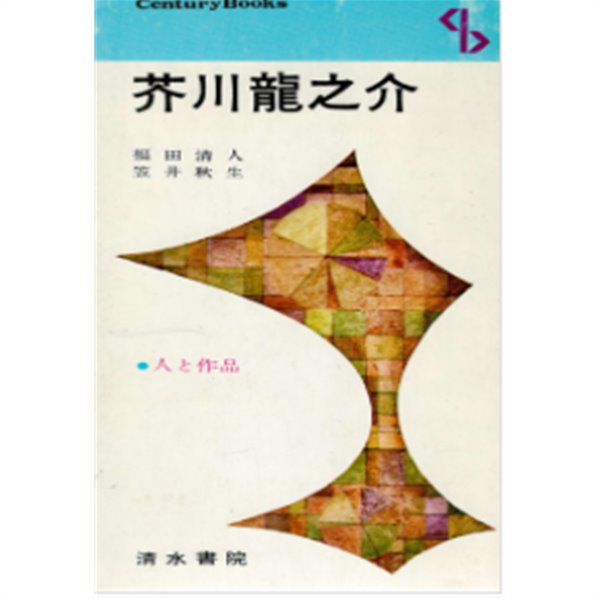 芥川龍之介 人と作品 ( 아쿠타가와 류노스케 사람과 작품 )