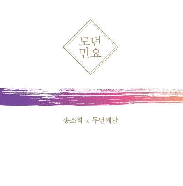 모던민요 - 송소희 , 두번째달