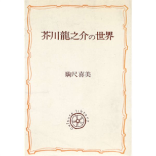 芥川龍之介の世界 ( 아쿠타가와 류노스케의 세계 ) ?養選書