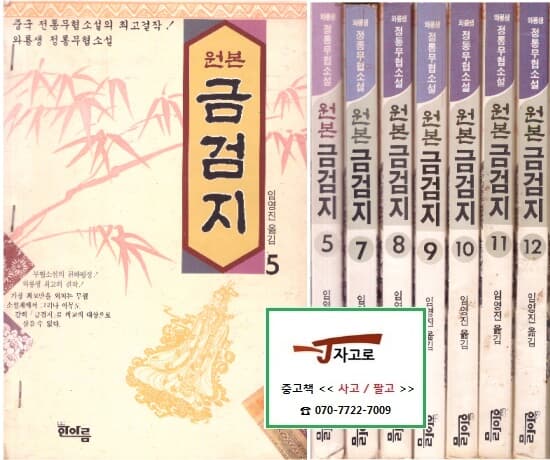 [한아름] 원본 금검지 세트 (5, 7~12권 (전 12권 중 총 7권)) - 와룡생 정통무협소설 (1993년) [반품불가상품]