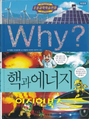 Why? 핵과 에너지